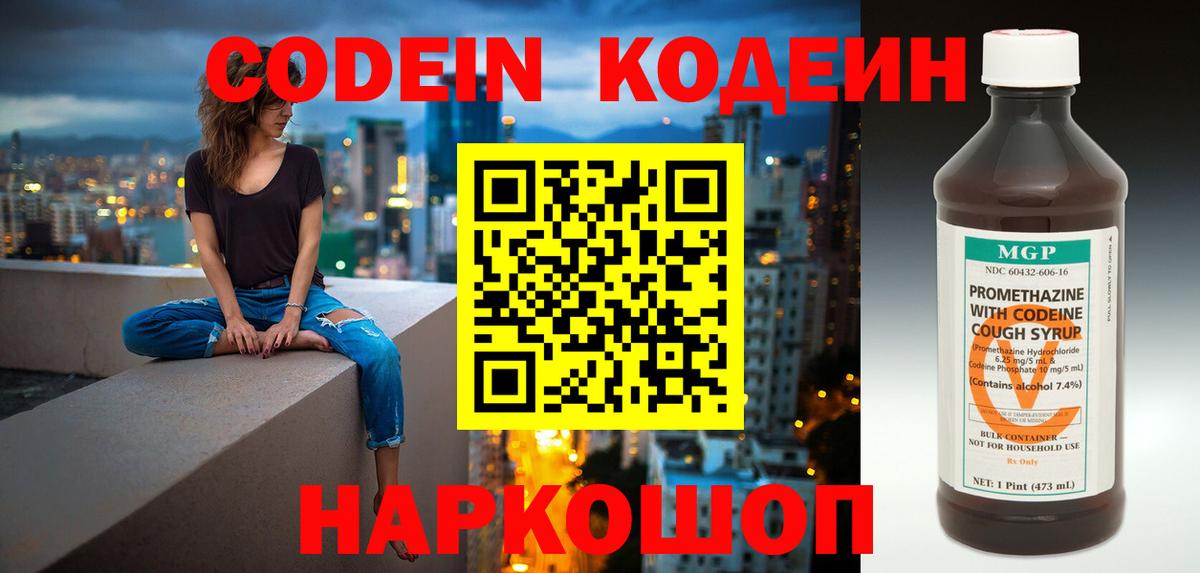 Codein напиток Lean (лин)  Вход с VPN  Артёмовский 
